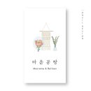 마음공방 - 계양구 경명대로1045번길 16 | 마음공방