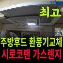 인헌동-10 | 관악구 인헌동 주방후드교체 가정집 슬라이드후드 깔끔하게 교체 후기