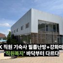 마루요양병원 | 용인 SK 직원 기숙사 전기필름난방 시공 후기 12개 객실 강화마루 마감