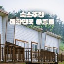 스테이 섬씽 울릉도 | 대한민국 숙박페스타로 예약한 울릉도 오션뷰 펜션 숙소추천