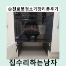행복한하루 | 순천로봇청소기장리폼후기