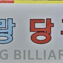 아리랑당구클럽 이미지
