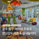 푸른마을공동체센터 | 광주 동구 푸른마을공동체센터 장난감도서관 &amp; 실내놀이터 후기