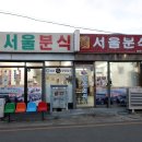 서울 | 목포 서울분식 쫄라 서울돈까스 후기