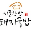 시골한방돼지국밥 이미지