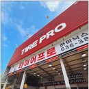 타이어프로(이천점) | 이천휠얼라이먼트 점검 차 다녀오게 된 곳 타이어 할인매장, 타이어프로 이천하이닉스점