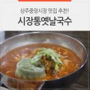 시장통옛날국수