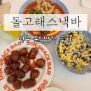 [뚝섬역 맛집] 떡볶이가 맛있는 돌고래스낵바 후기