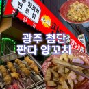 세븐일레븐 광주첨단무들점 | 광주 첨단 맛과 분위기 다 잡은 양꼬치 맛집 판다양꼬치 첨단점