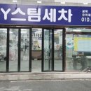 조이스팀세차 이미지