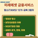 미래에셋 금융서비스 탐스(TAMS) 13기 글로벌 금융인 양성과정(6편) 교육 3일차