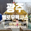 헬로우 | [광주] 헬로우텍사스 캠핑바베큐 솔직 후기 | 요금·시설 총정리