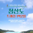 [부천출발] 목포 청산도 2일 #서산동시화마을 #청산도 #부천출발 #완도 #부천출발 [6월 7일-8일] 이미지