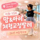 유아발레 언제 시작할까? ㅣ44개월 이화YSM 문화센터 발레 후기