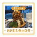 양산 사송 청년감자탕순대국, 아이들도 잘먹어요! [ 내돈내산]