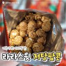 팝콘이네 | 라라스윗 저당팝콘 카라멜맛 내돈내산 후기
