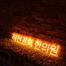 작전경희한의원 네이버블로그