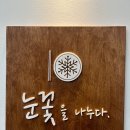 눈꽃을 나누다 이미지