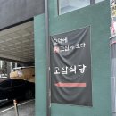 세븐일레븐평택고덕여염점 | 평택고덕고기집 고삼식당 솔직후기 돼지반마리까지 완벽했던 회식 장소🔥