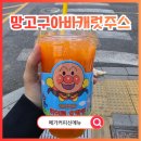 메가엠지씨커피가산에이스K1 | 메가커피신메뉴 망고구아바캐럿주스 가격 칼로리 맛 후기
