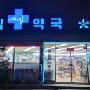 이동제일약국 이미지