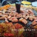 본삼로 | [상록수역 맛집] 비 오는 날, 부침전 대신 삼겹살로 허리 통증 '싹쓰리' 한 후기