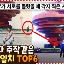 와 이게 확률적으로 말이 되나?? 주작보다 주작같은 우연의 일치 TOP6 이미지