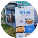 [에스오더 사용후기] 쿠키몽 거제동카페 거제역 연제청년창업나래센터