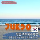 죽도 앞 낚시터 화장실 | 강원 양양 죽도해수욕장 스노쿨링 금지?! 개장 샤워장 화장실 총정리