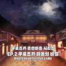 게임팩토리 | [홍대 크라임씬 추리게임 후기] 퍼즐팩토리 홍대본점 - Ep.2 쿠로즈카 마을의 비밀