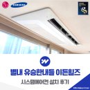 남양주지역노동조합 | 남양주 별내 유승한내들 이든힐즈 시스템에어컨 설치 후기