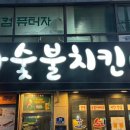 부자숯불치킨 네이버블로그