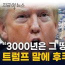 트럼프 "방사능 오염 때문에 후쿠시마에 최소 3000년은 못 들어가" 이미지