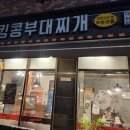 킹콩부대찌개 다산신도시점 이미지