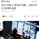 대구 카페서 ‘묻지마 폭행한 남성’…30대 여성 광대뼈 골절 이미지