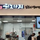 히노아지 - 금정구 금단로 188 | 히노아지