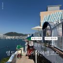 흰여울문화마을 | 부산 투어버스 영도 흰여울문화마을부터 태종대까지, 여행특공대 솔직후기