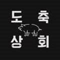 도축상회 이미지