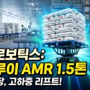 (주)크린토피아용인처인지사 | 보틱스가 제안하는 방직·제조 공장 자동화! 마이루이 1.5톤 고하중 리프트 AMR 도입 후기 및 특징 분석