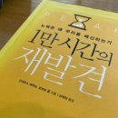 신저축 | [서평] 노력은 백날 하는데 안되는 사람들을 위한 책, 1만 시간의 재발견