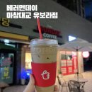 베러먼데이 마창대교유보라점
