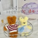 (원데이) 모루인형 키링 만들기 | 광안리 모루인형 키링 만들기 커플 원데이클래스 후기