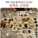 삼학도고덕점 | 평택 고덕동 맛집 삼학도 룸식당 한식당 코스 요리 솔직후기