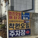 자동차마을부분정비업소 | 인천서구 엔진오일 교체 착한오일 솔직후기