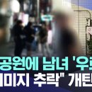 [자막뉴스] 도쿄 공원에 남녀 '우르르', "日 이미지 추락" 개탄에.. (2026.08.25/MBC뉴스) 이미지