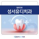 유디성서치과의원 | 성서유디치과, 불소도포가 무엇이고 왜 필요한지 알아보아요!