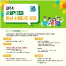전주시 사회적경제 청년 서포터즈 합격 후기