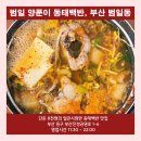 신한은행 사거리 | [부산] 범일동 양푼이 동태백반 : 단돈 8천원 하는 동태백반 맛집 (평점 4.9)