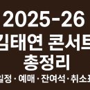 우송PC | 2025-26 김태연 콘서트 총정리｜일정·예매·잔여석·취소표