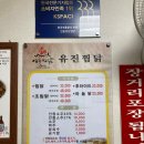 안동유진찜닭 - 안동시 번영1길 47 | 안동유진찜닭